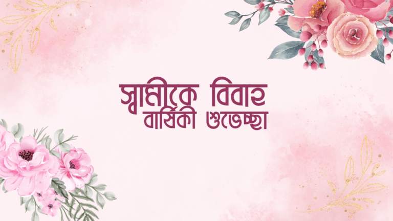 স্বামীকে বিবাহ বার্ষিকী শুভেচ্ছা