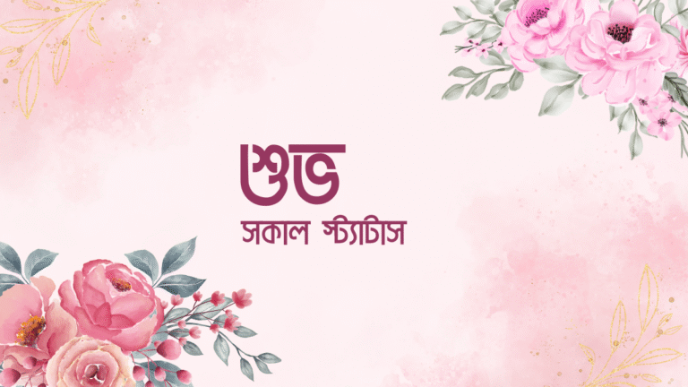 শুভ সকাল স্ট্যাটাস: নতুন দিনের শুরু হোক ইতিবাচকতায়