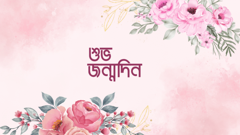 জন্মদিনের শুভেচ্ছা ক্যাপশন