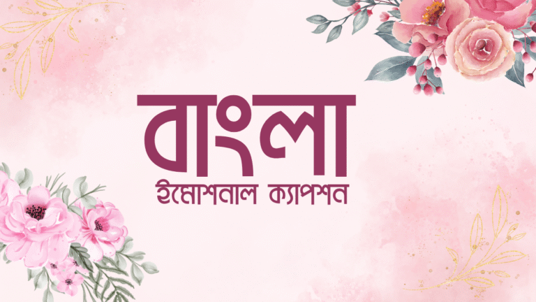 ইমোশনাল ক্যাপশন বাংলা