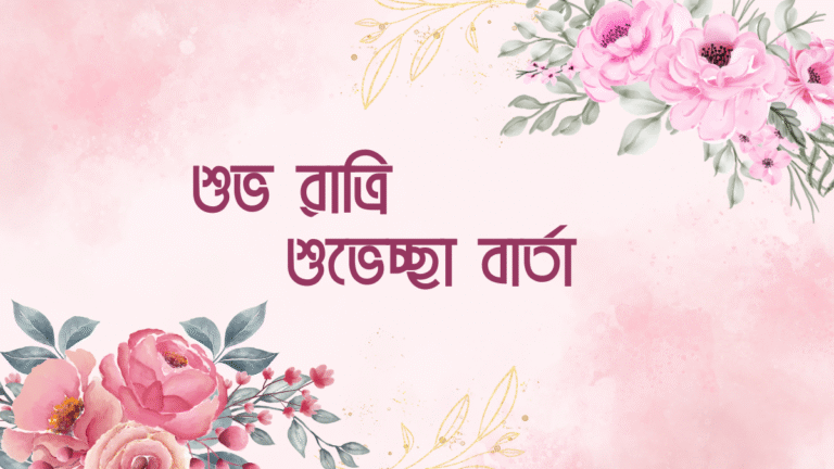 শুভ রাত্রি শুভেচ্ছা বার্তা