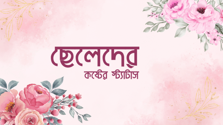 ছেলেদের কষ্টের স্ট্যাটাস